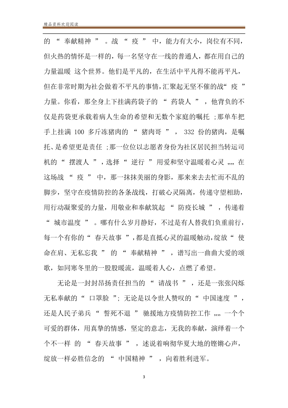 2020弘扬抗疫精神心得体会合集5篇_第3页