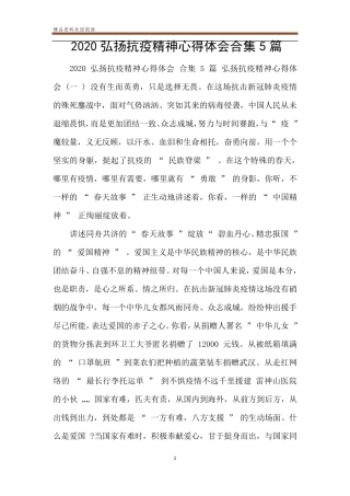 2020弘扬抗疫精神心得体会合集5篇