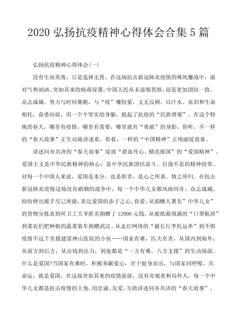 2020弘扬抗疫精神心得体会合集5篇2020年抗疫精神_第1页