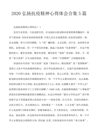 2020弘扬抗疫精神心得体会合集5篇2020年抗疫精神