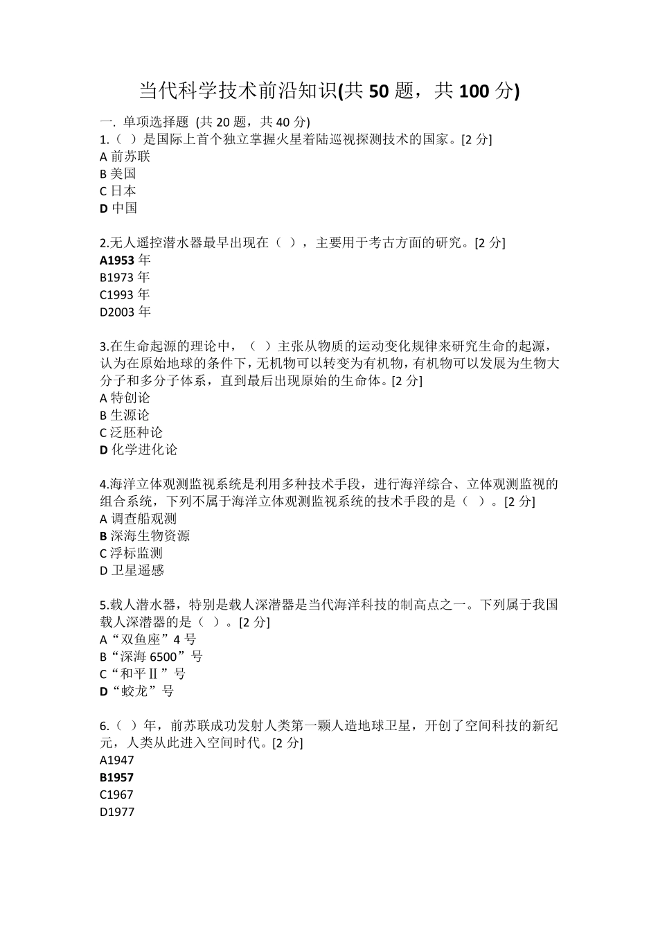 2020当代科学技术前沿知识92分_第1页