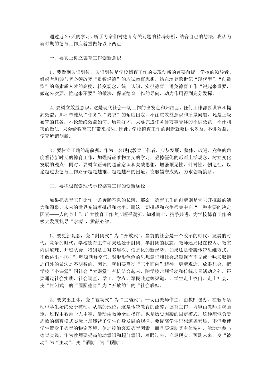 2020德育骨干教师培训的心得体会5篇_第1页