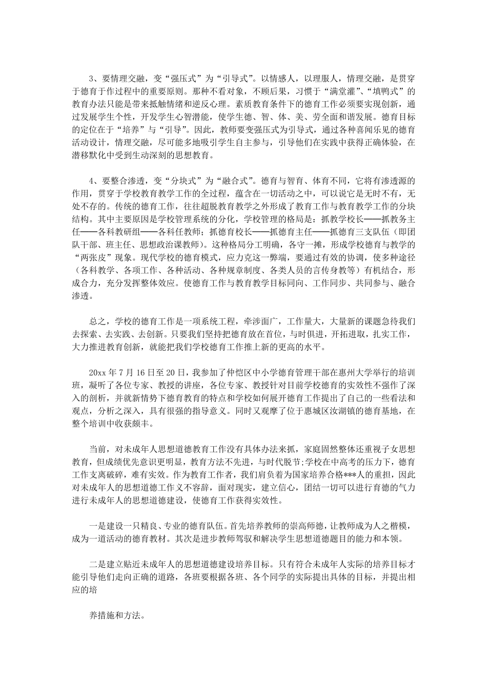 2020德育骨干教师培训的心得体会5篇_第2页