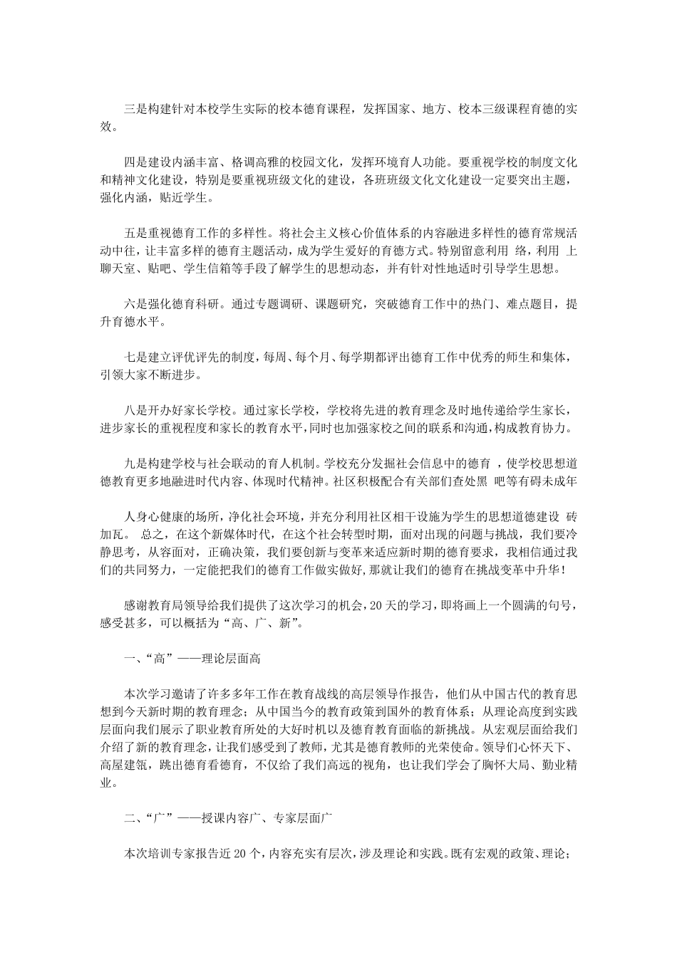 2020德育骨干教师培训的心得体会5篇_第3页