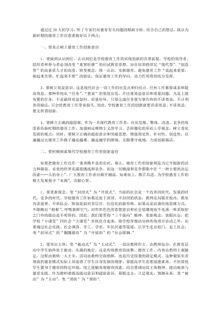 2020德育骨干教师培训的心得体会5篇