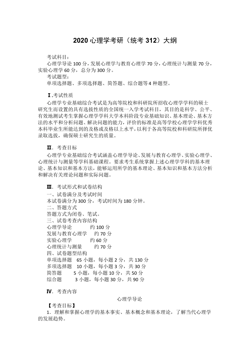 2020心理学考研大纲全文(312)_第1页