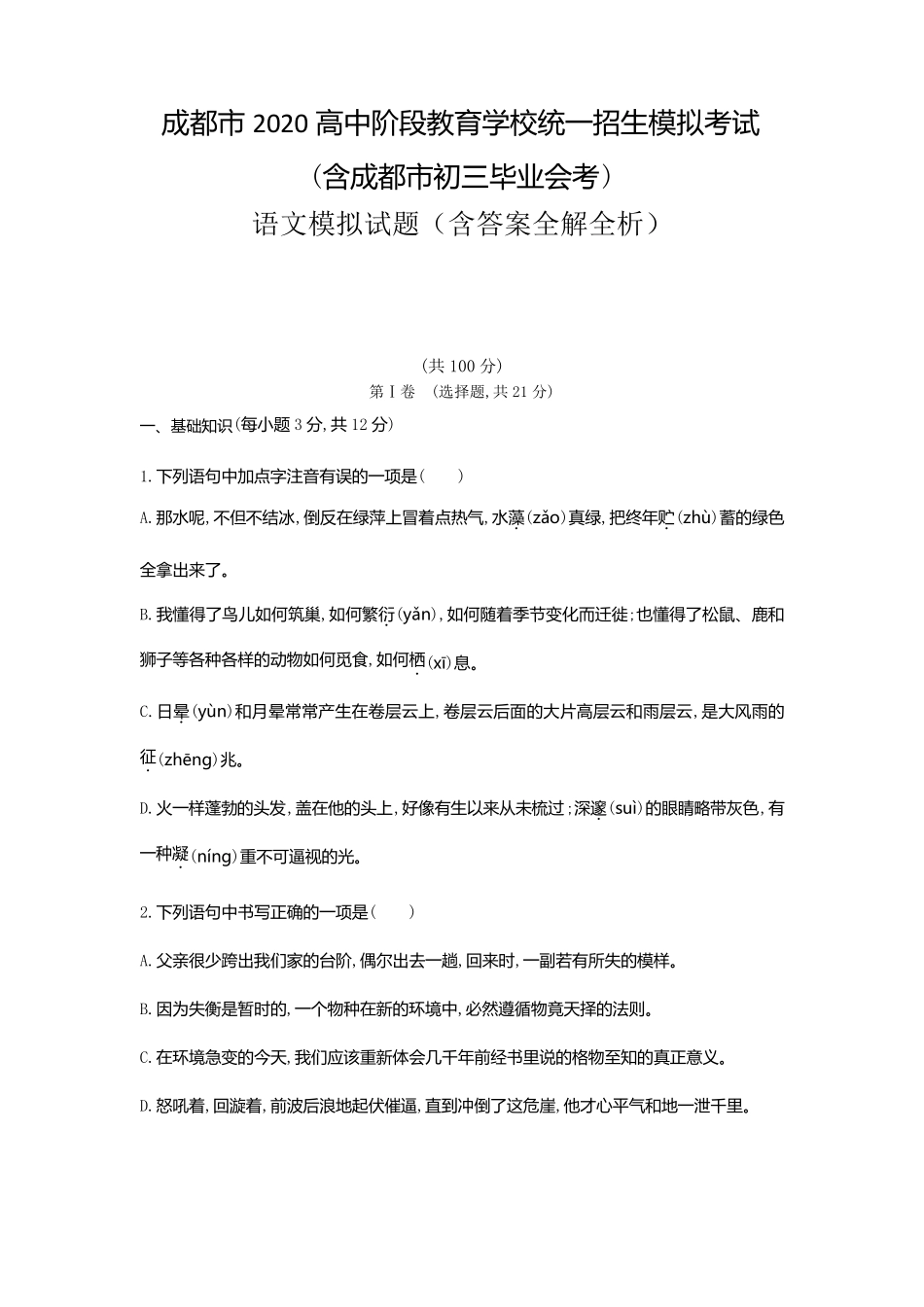 2020成都中考语文模拟测试卷(试卷+答案)_第1页