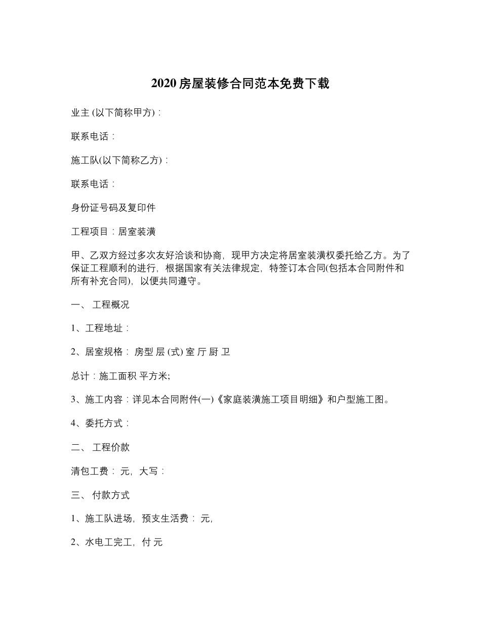 2020房屋装修合同范本免费下载_第1页