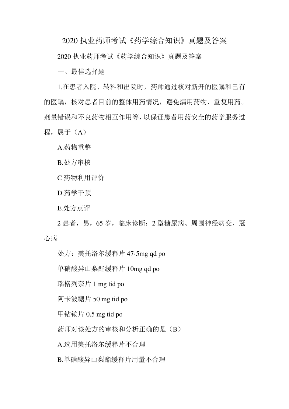 2020执业药师考试《药学综合知识》真题及答案_第1页