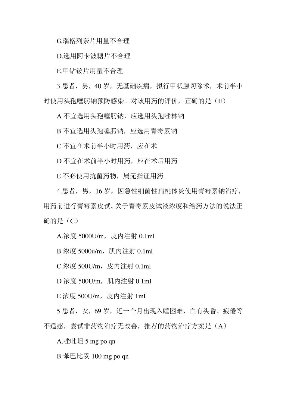 2020执业药师考试《药学综合知识》真题及答案_第2页