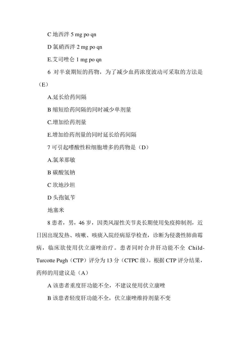 2020执业药师考试《药学综合知识》真题及答案_第3页