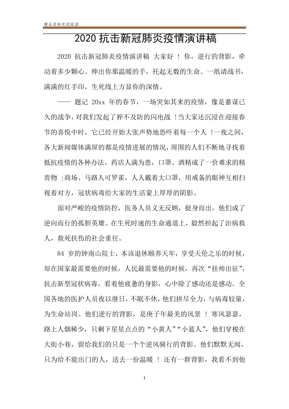 2020抗击新冠肺炎疫情演讲稿_第1页