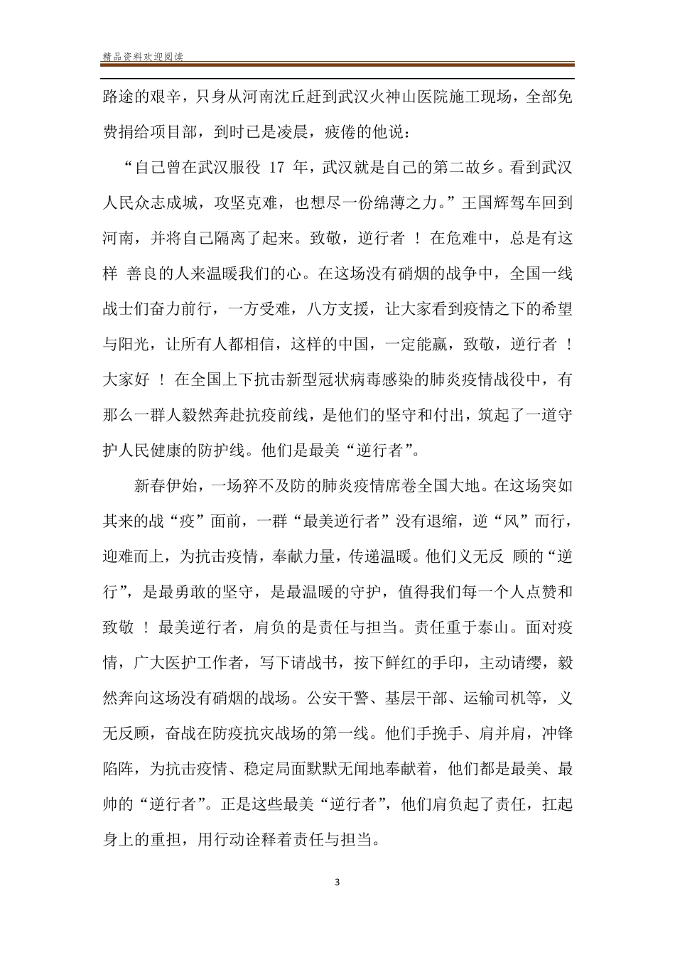 2020抗击新冠肺炎疫情演讲稿_第3页