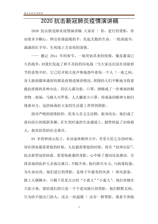 2020抗击新冠肺炎疫情演讲稿