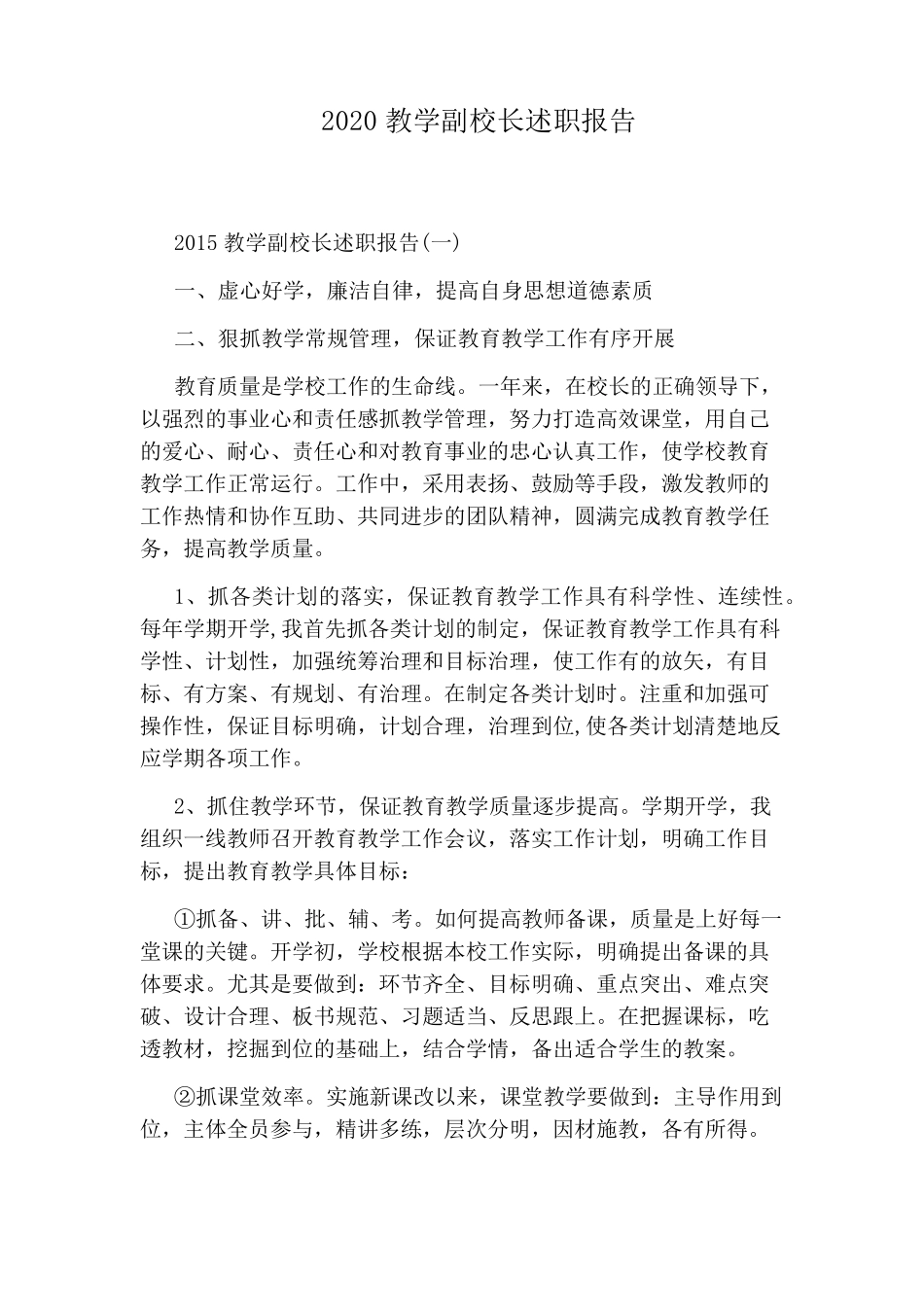 2020教学副校长述职报告_第1页