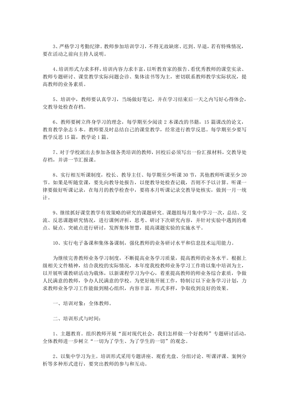 2020教师业务学习计划7篇_第3页