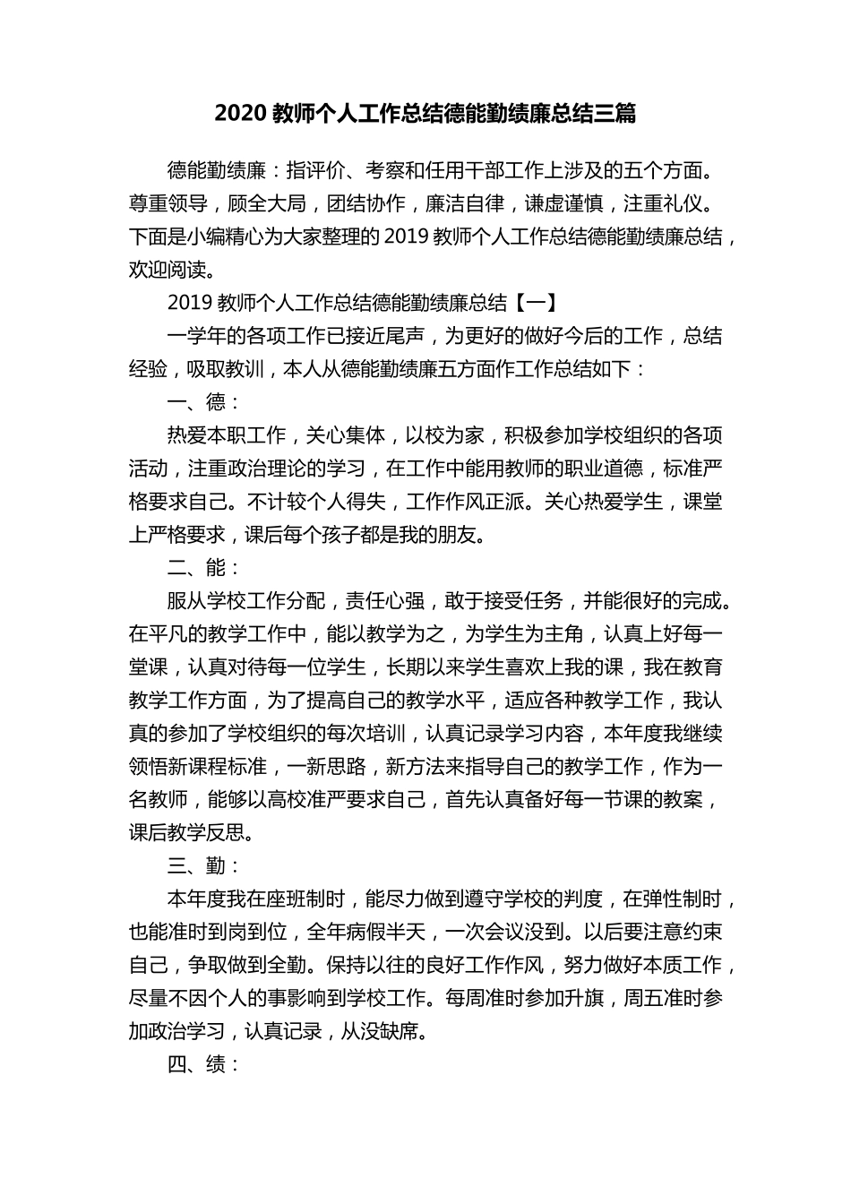 2020教师个人工作总结德能勤绩廉总结三篇_第1页
