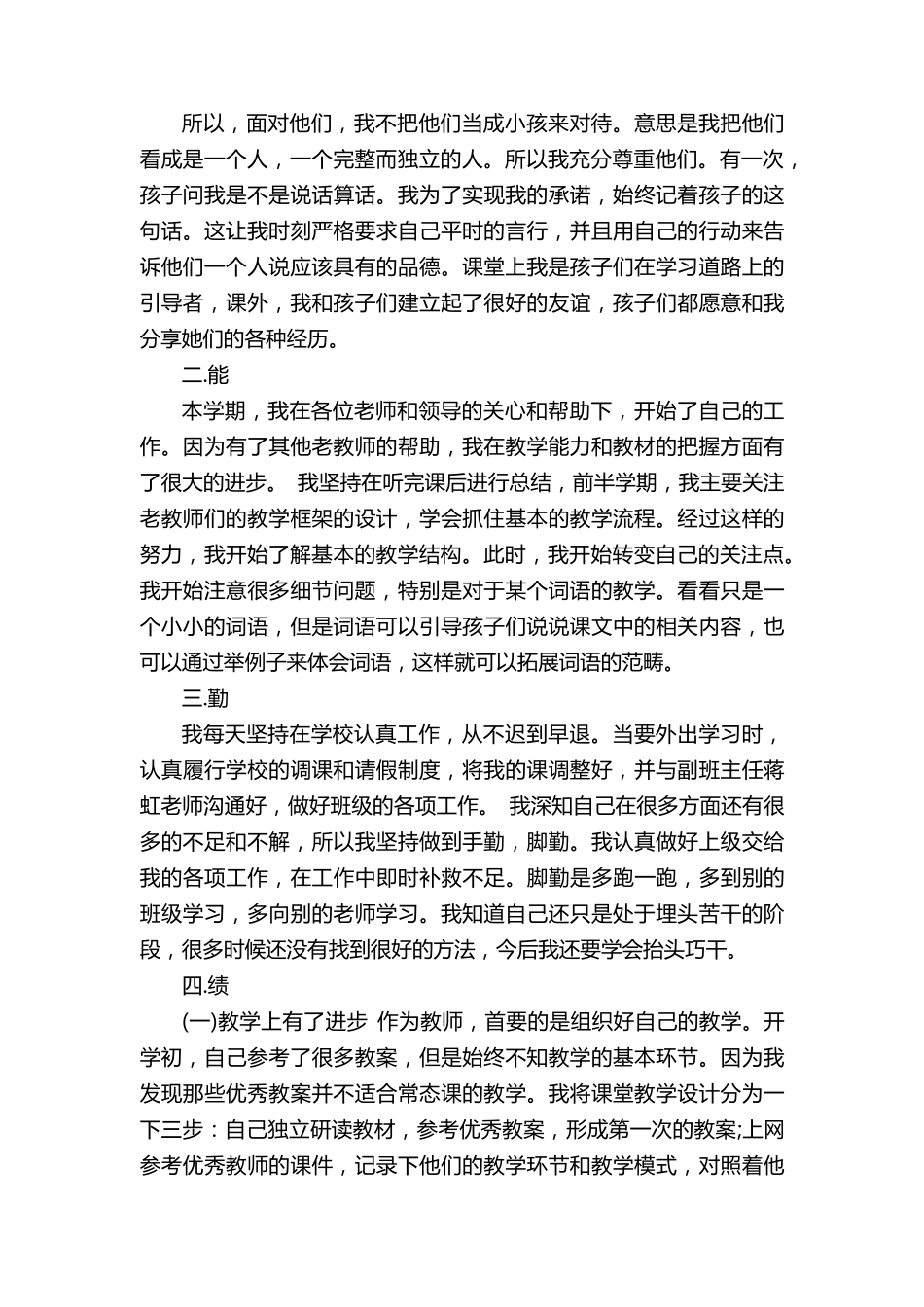 2020教师个人工作总结德能勤绩廉总结三篇_第3页