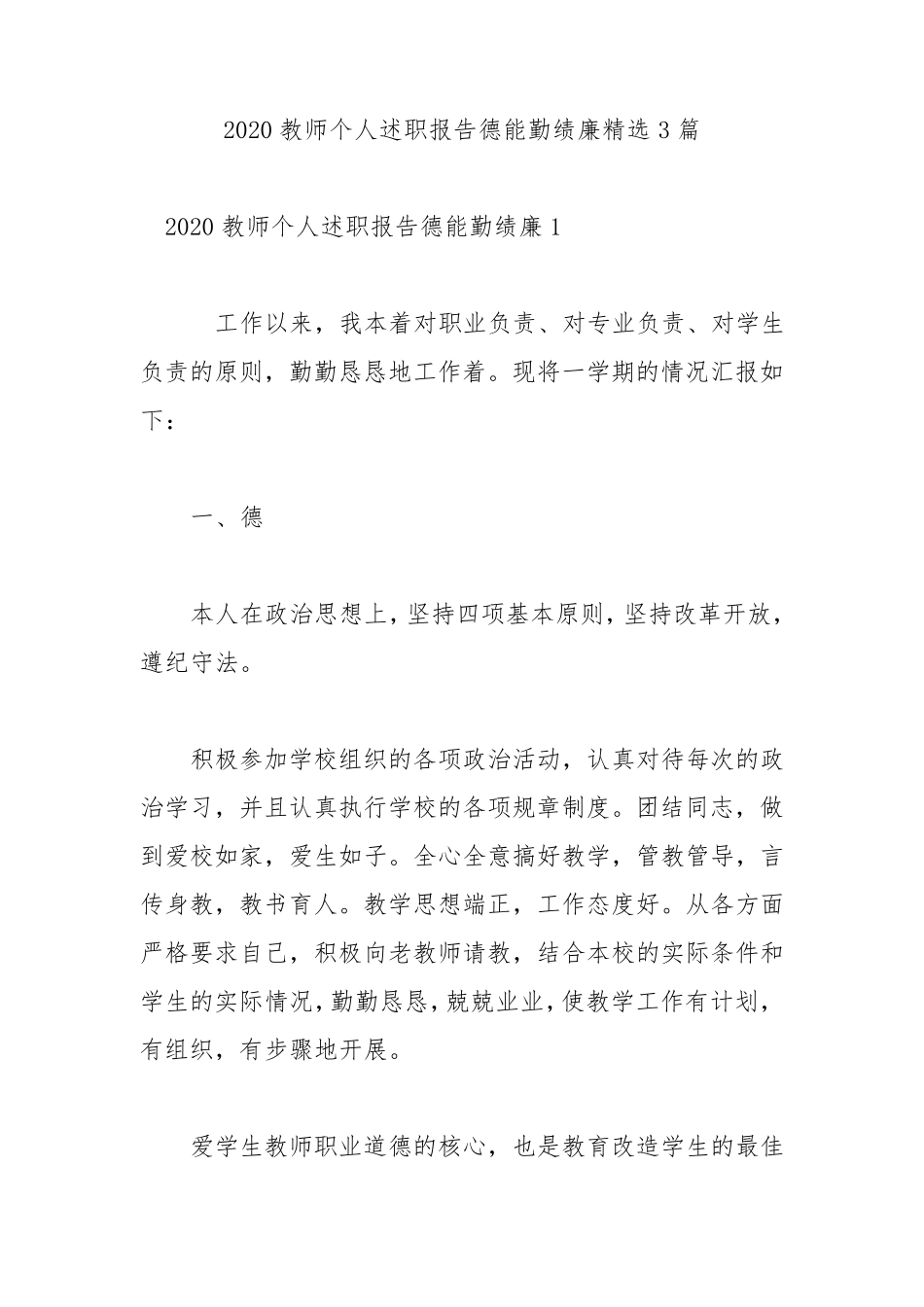2020教师个人述职报告德能勤绩廉3篇_第1页