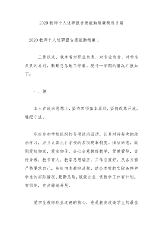 2020教师个人述职报告德能勤绩廉3篇