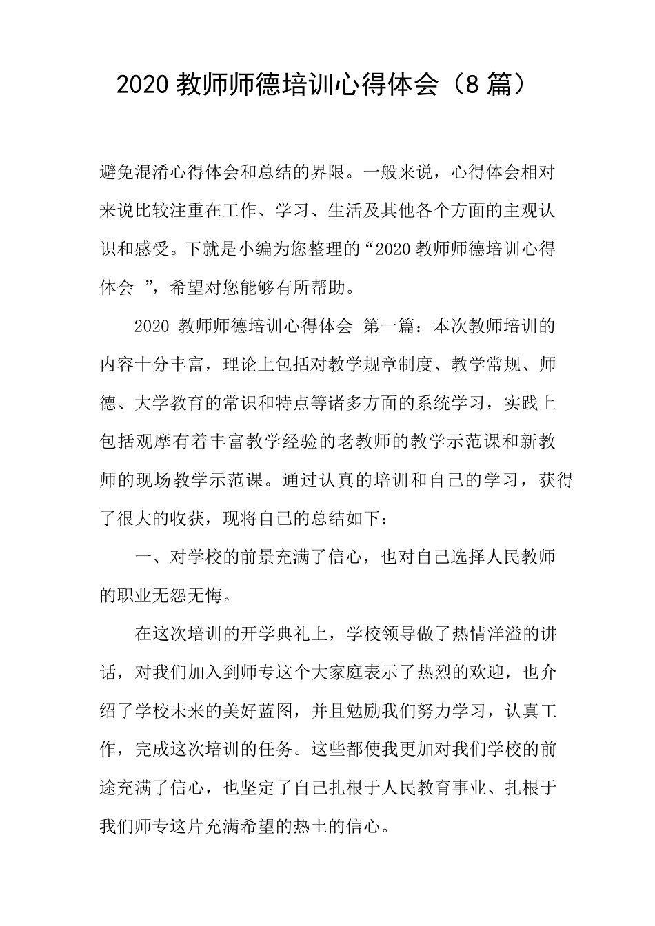 2020教师师德培训心得体会(8篇)_第1页
