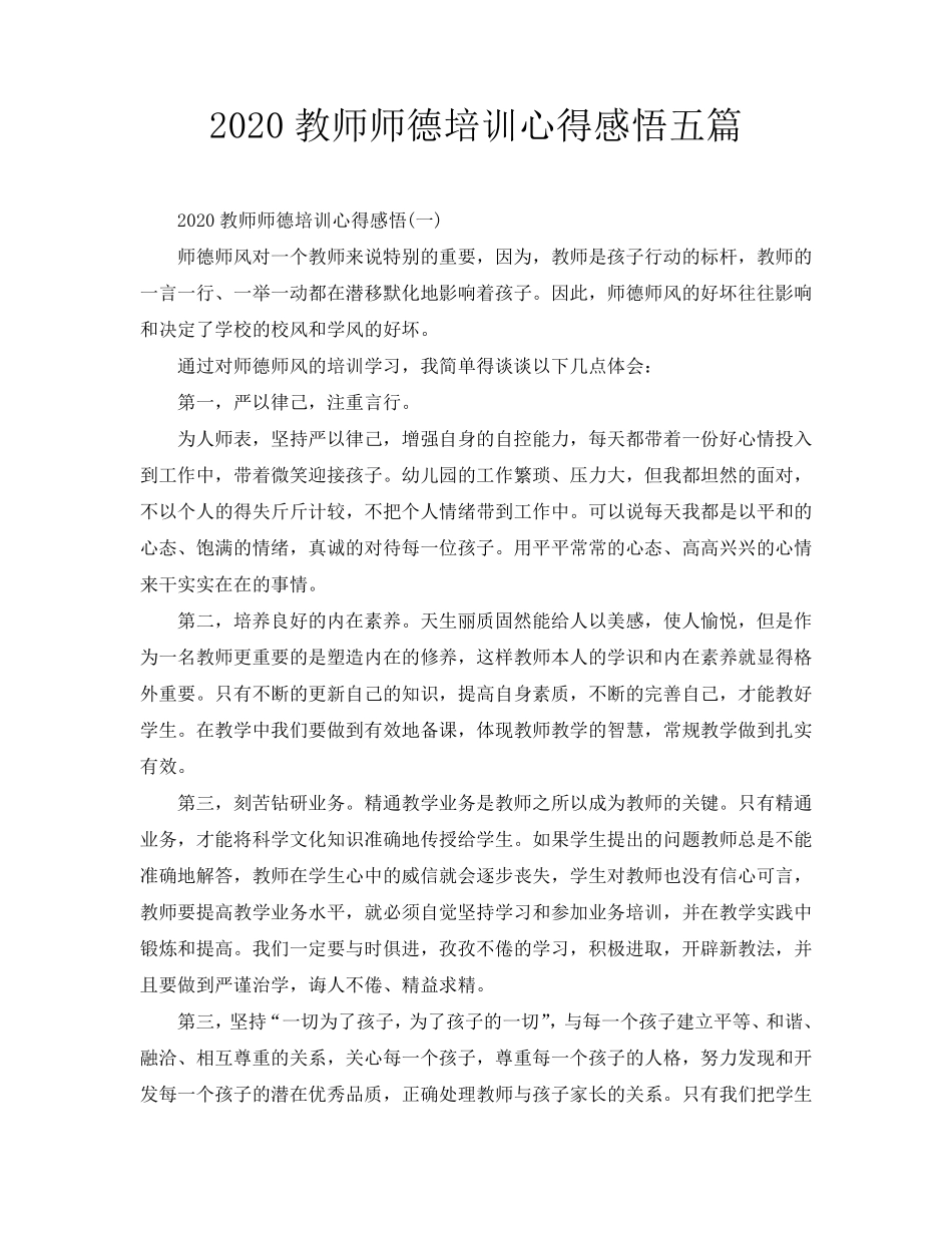2020教师师德培训心得感悟五篇_第1页
