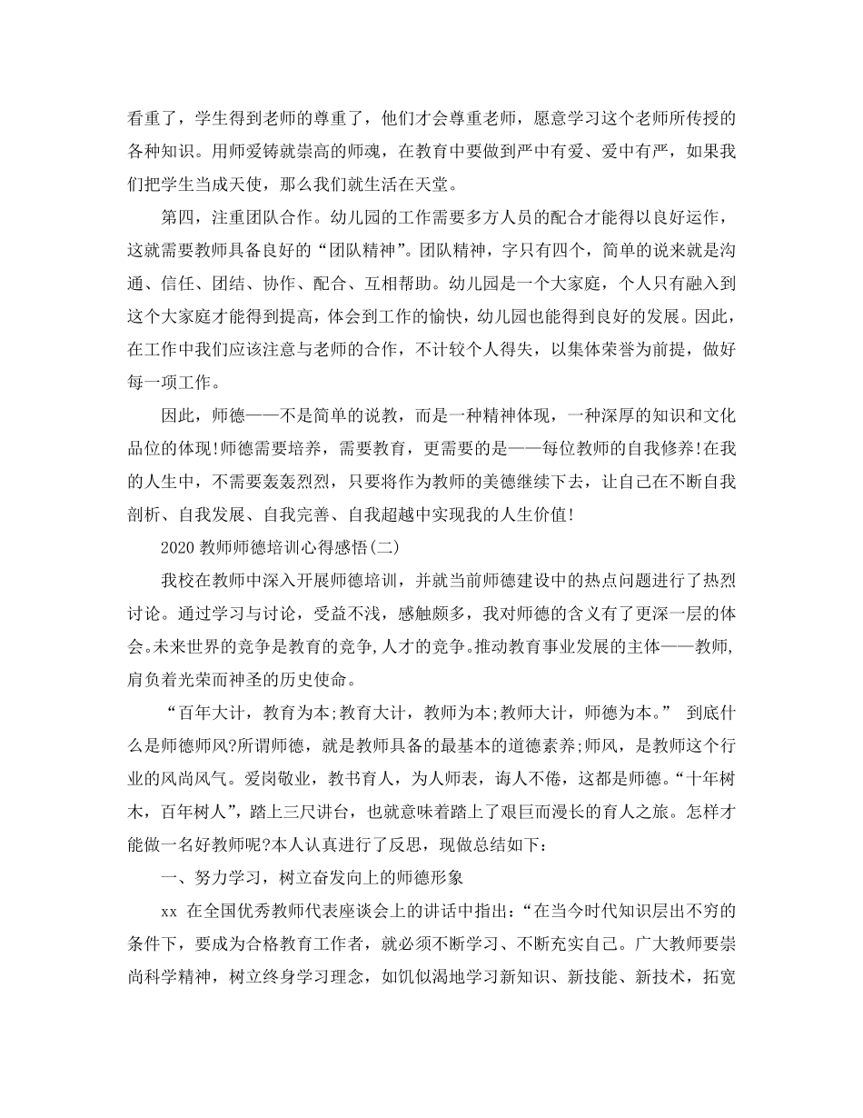 2020教师师德培训心得感悟五篇_第2页