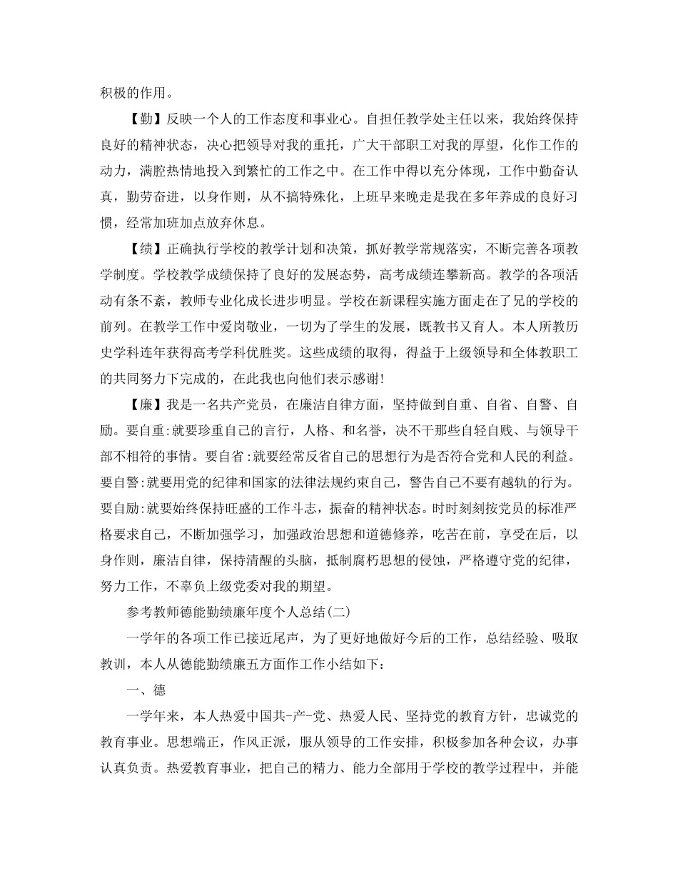 2020教师德能勤绩廉年度个人总结5篇_第2页