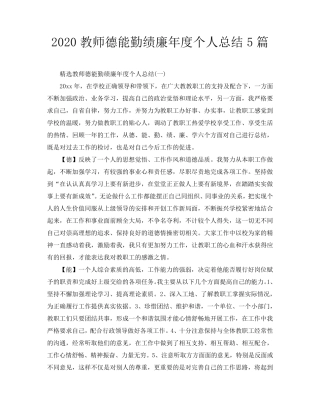 2020教师德能勤绩廉年度个人总结5篇