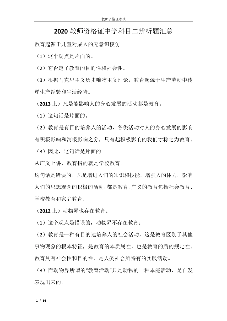 2020教师资格证中学科目二辨析题汇总_第1页