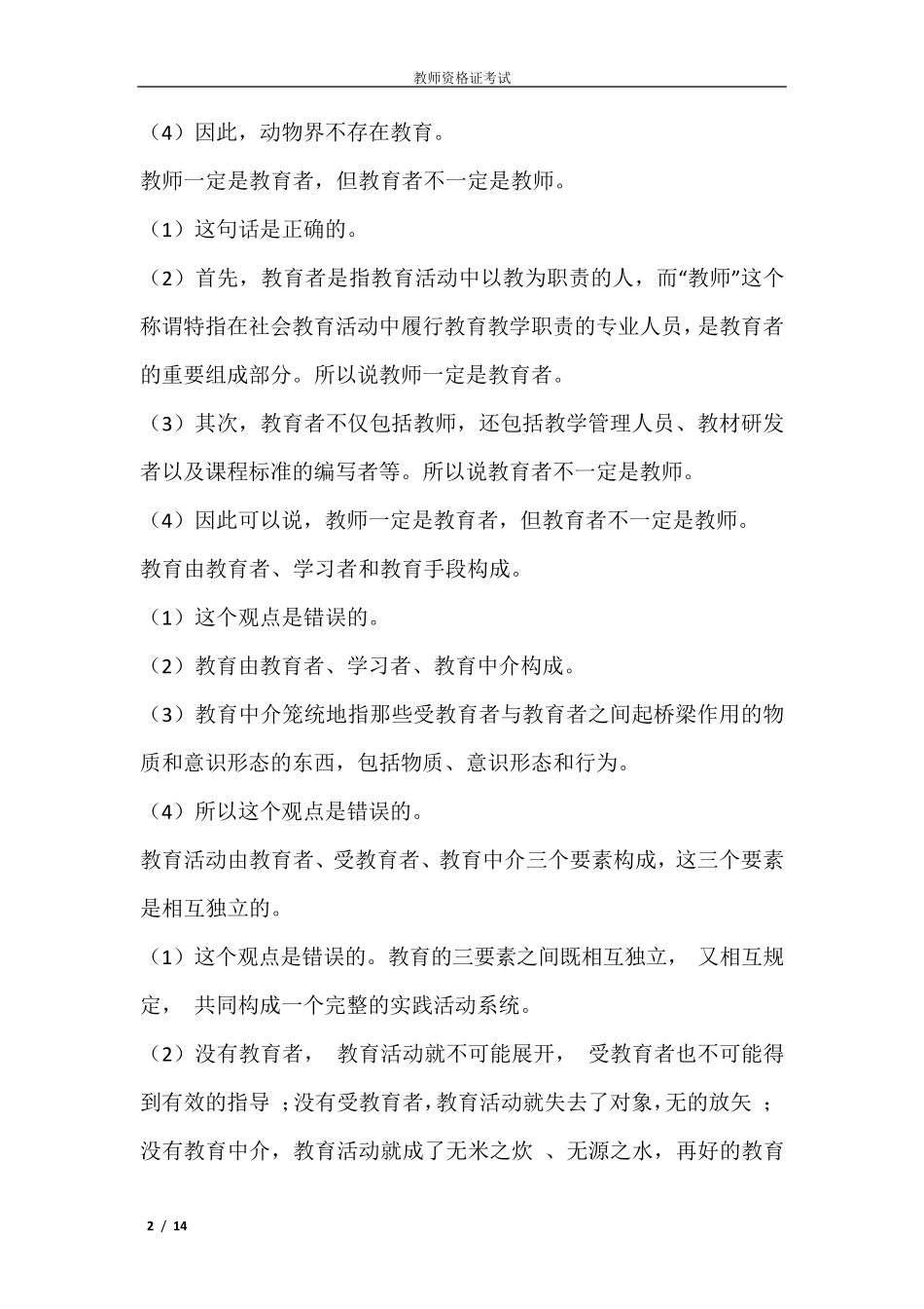 2020教师资格证中学科目二辨析题汇总_第2页