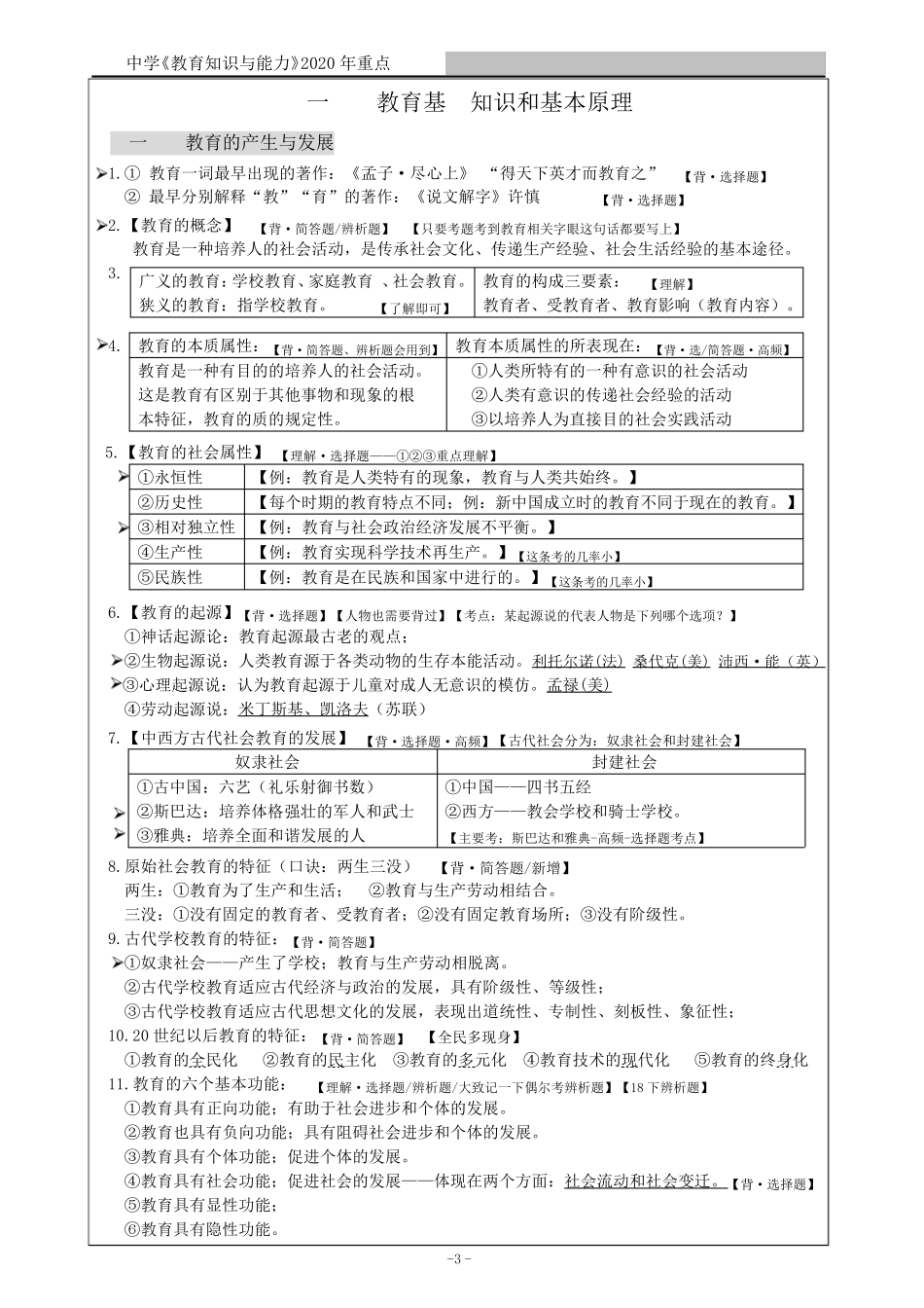 2020教师资格证《教育知识与能力》学霸笔记_第3页