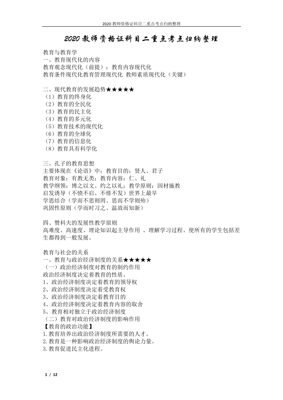 2020教师资格证科目二重点考点归纳整理_第1页
