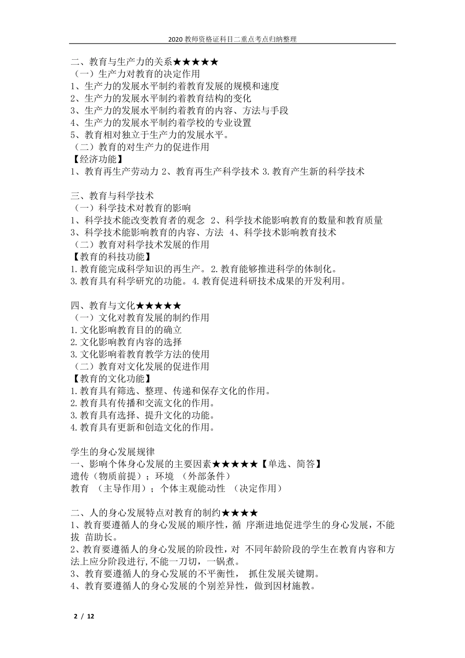 2020教师资格证科目二重点考点归纳整理_第2页