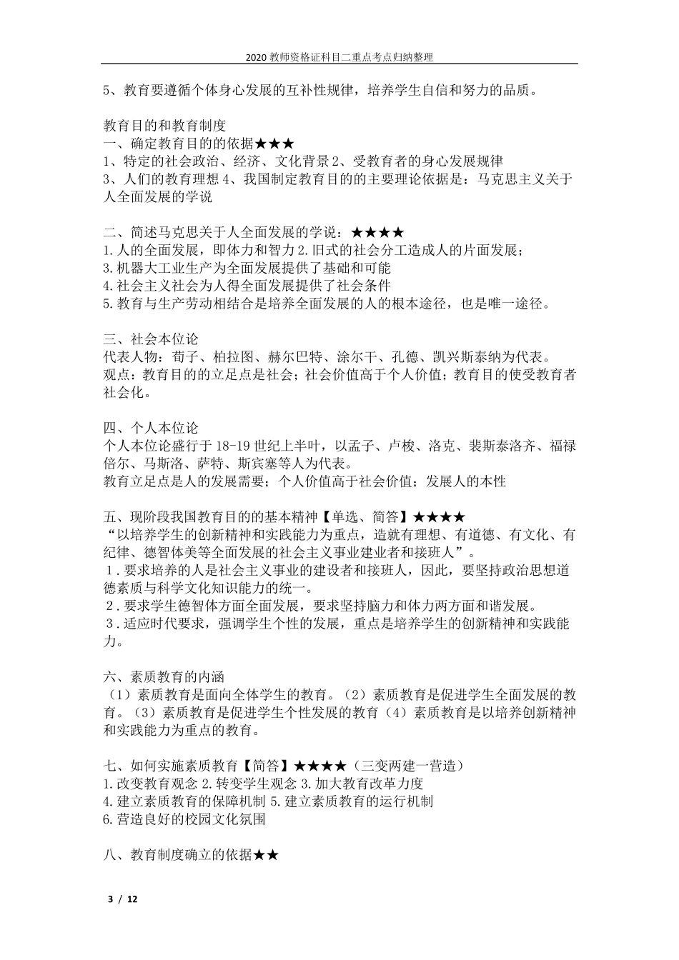 2020教师资格证科目二重点考点归纳整理_第3页