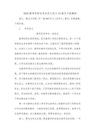 2020教师资格证考试作文范文32篇及万能模板