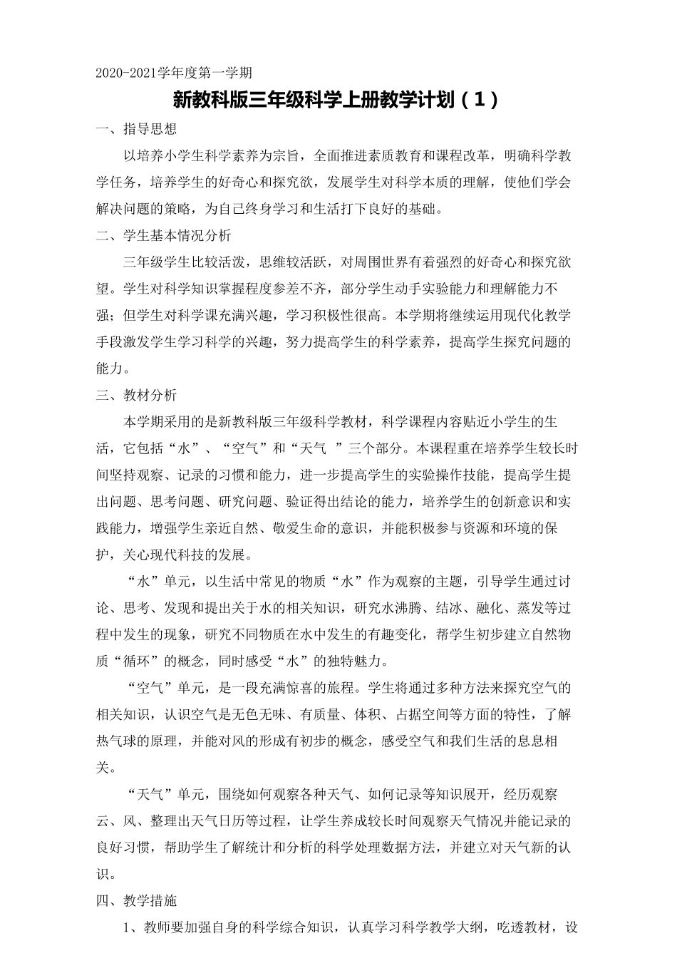 2020教科版三年级科学上册教学计划2篇(新教材)_第1页