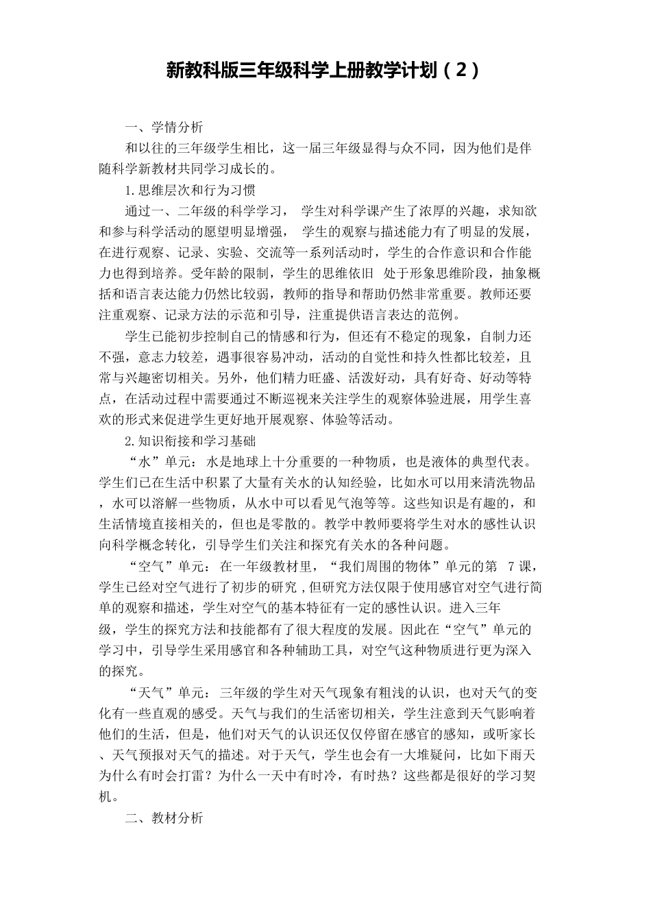 2020教科版三年级科学上册教学计划2篇(新教材)_第3页
