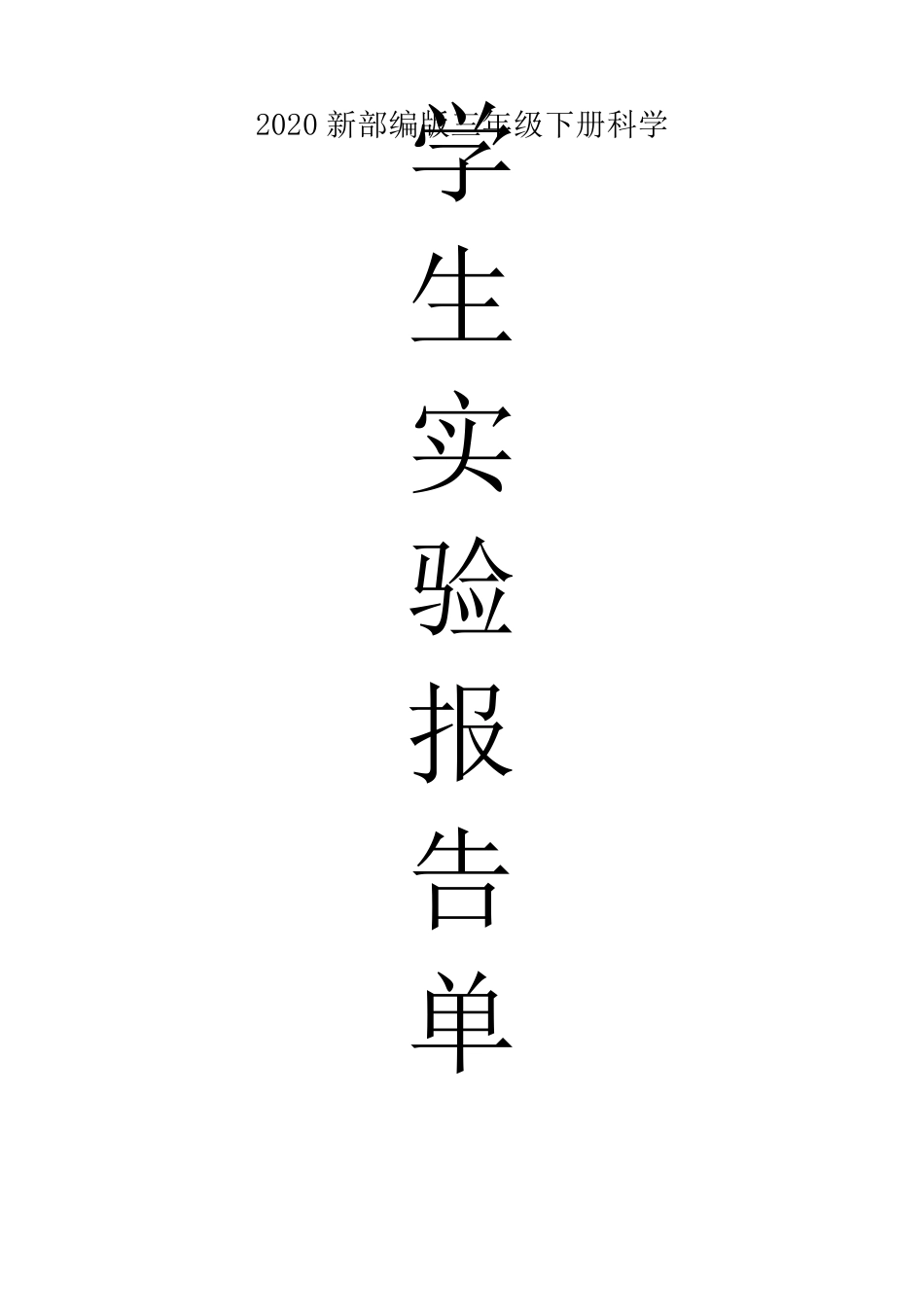 2020教科版三年级下册学生实验报告单范本_第1页