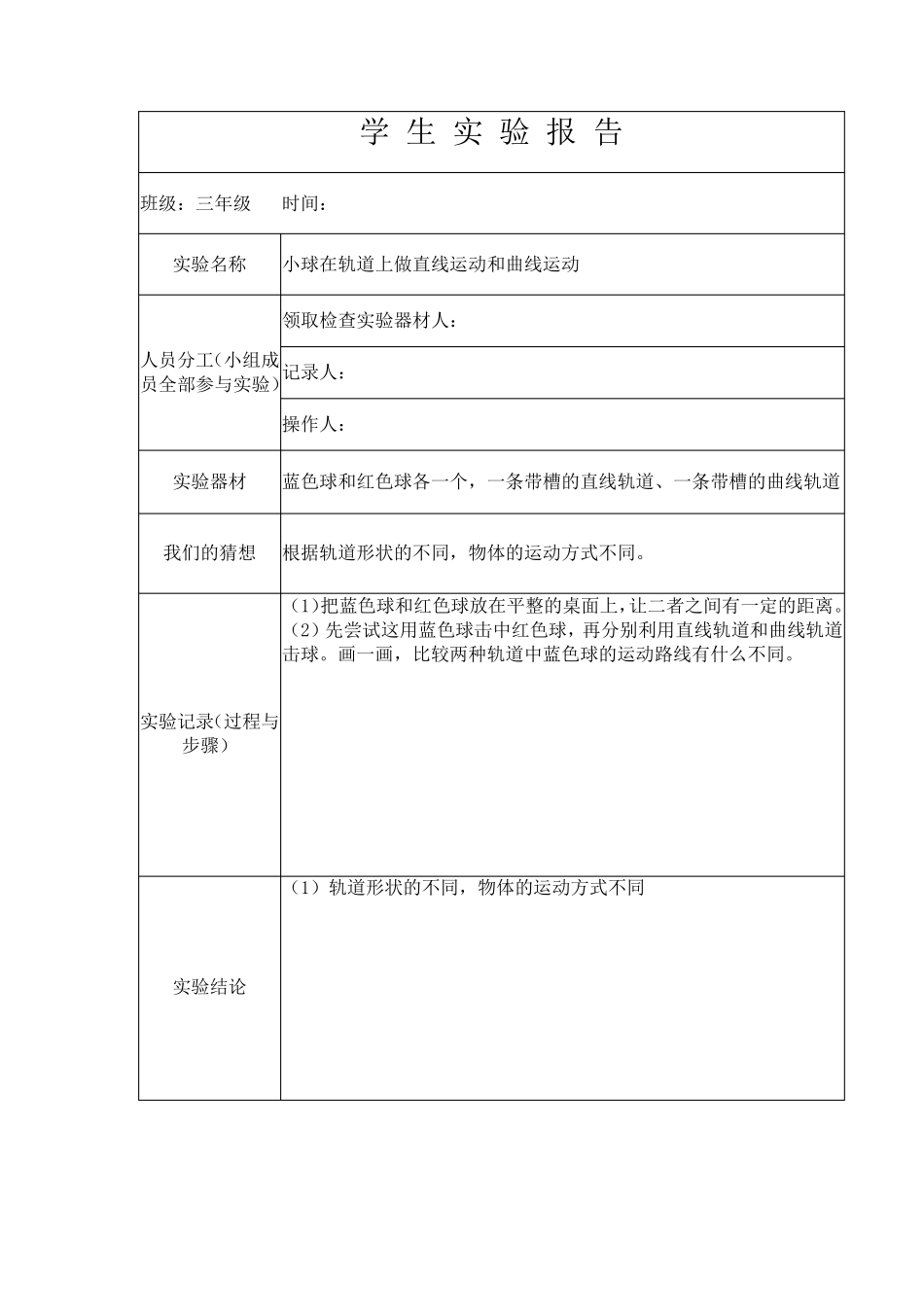 2020教科版三年级下册学生实验报告单范本_第3页