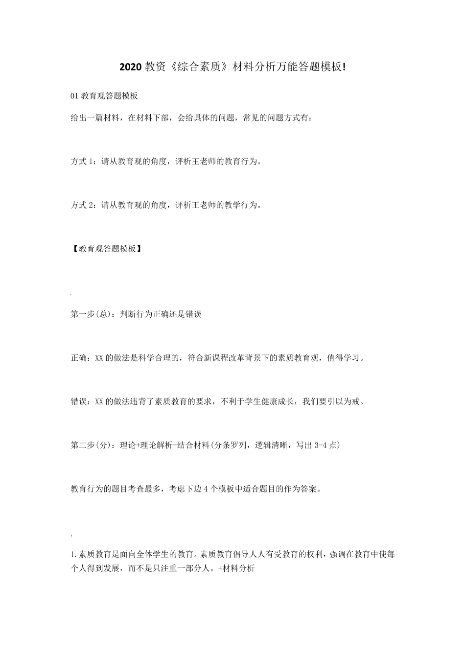 2020教资《综合素质》材料分析万能答题模板_第1页
