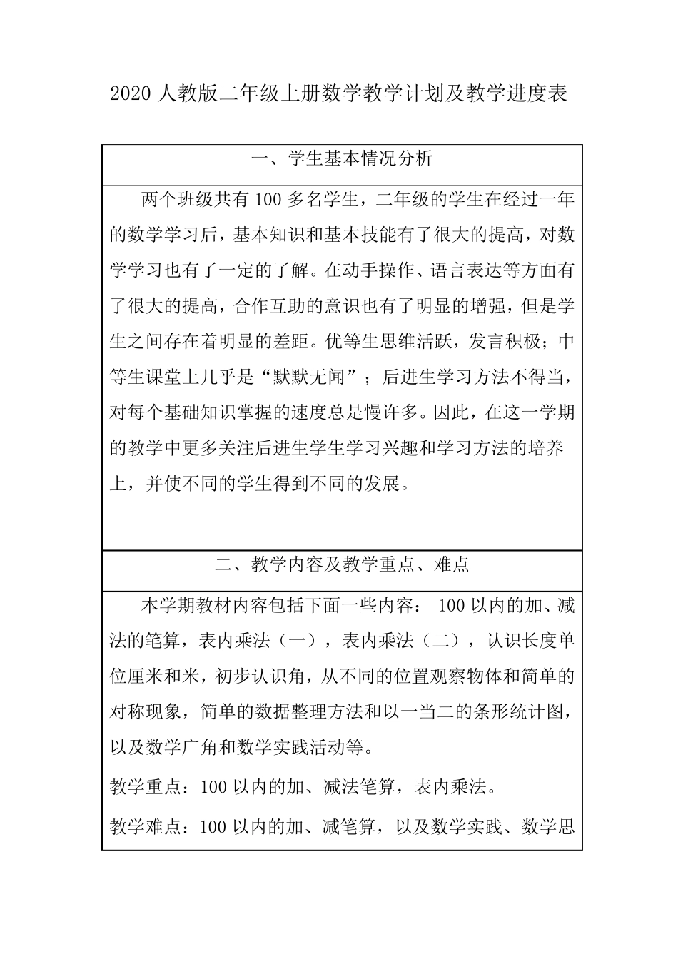 2020新人教版二年级数学上册教学计划+进度表_第1页