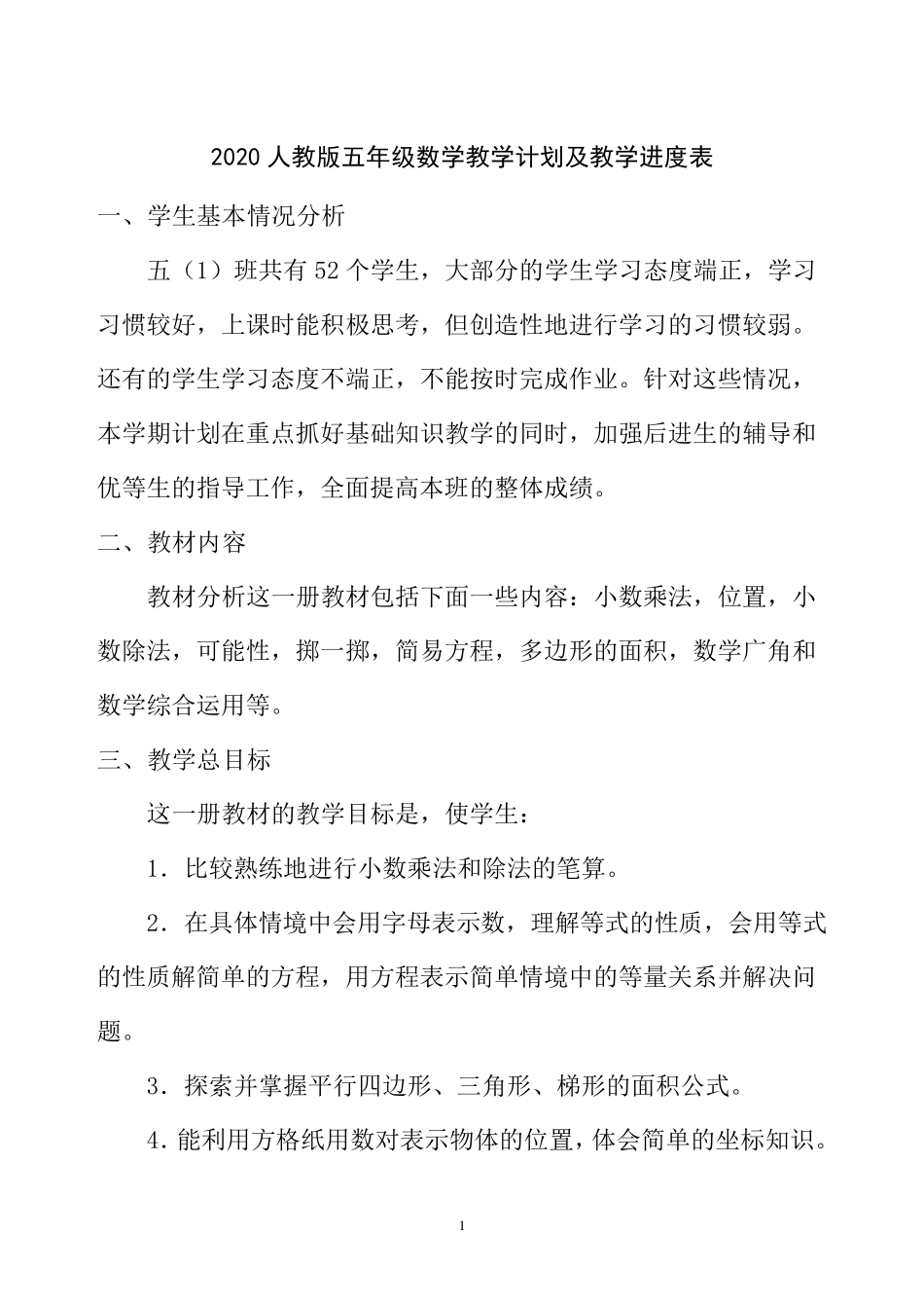 2020新人教版五年级数学上册教学计划+进度表_第1页