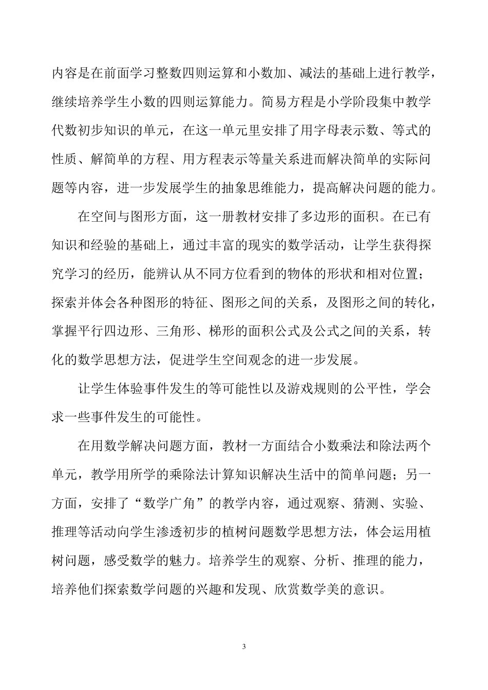 2020新人教版五年级数学上册教学计划+进度表_第3页