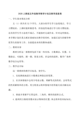 2020新人教版五年级数学上册教学计划+进度表