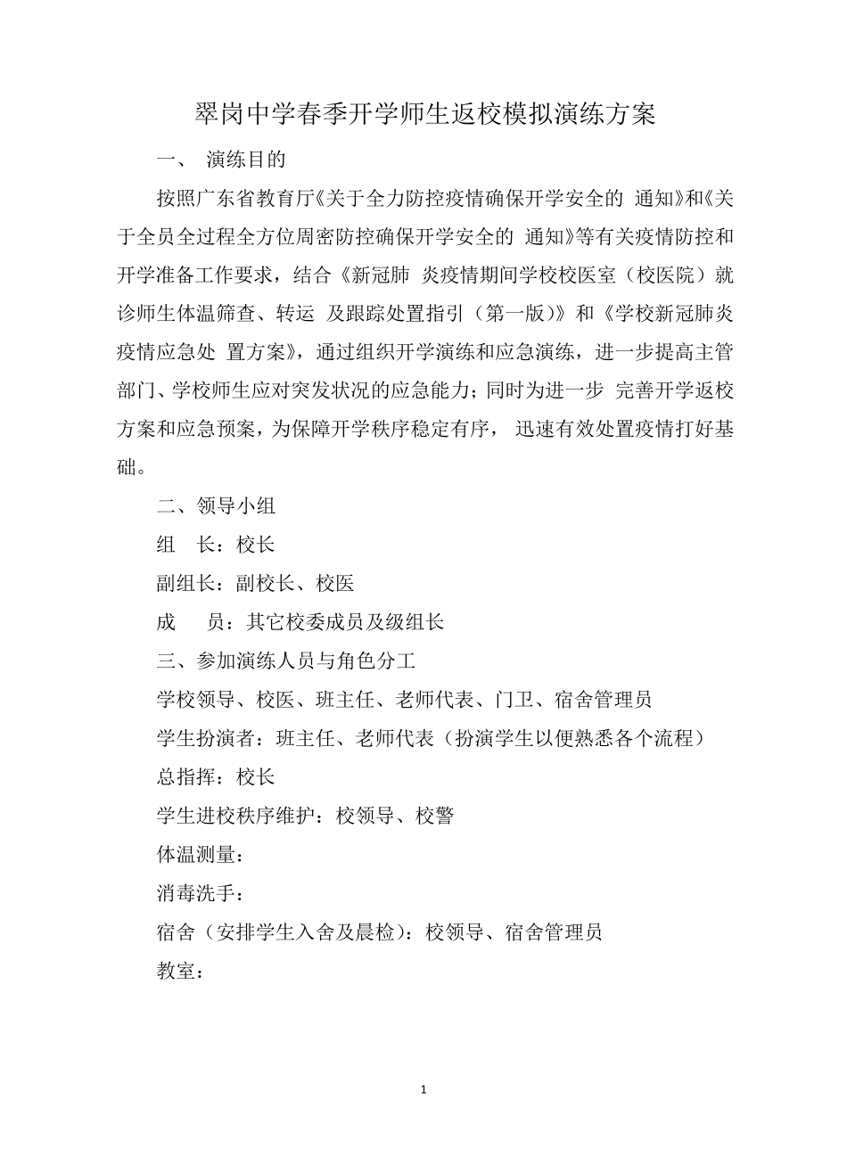 2020新冠疫情防控演练应急预案(学校师生返校模拟演练方案)_第1页