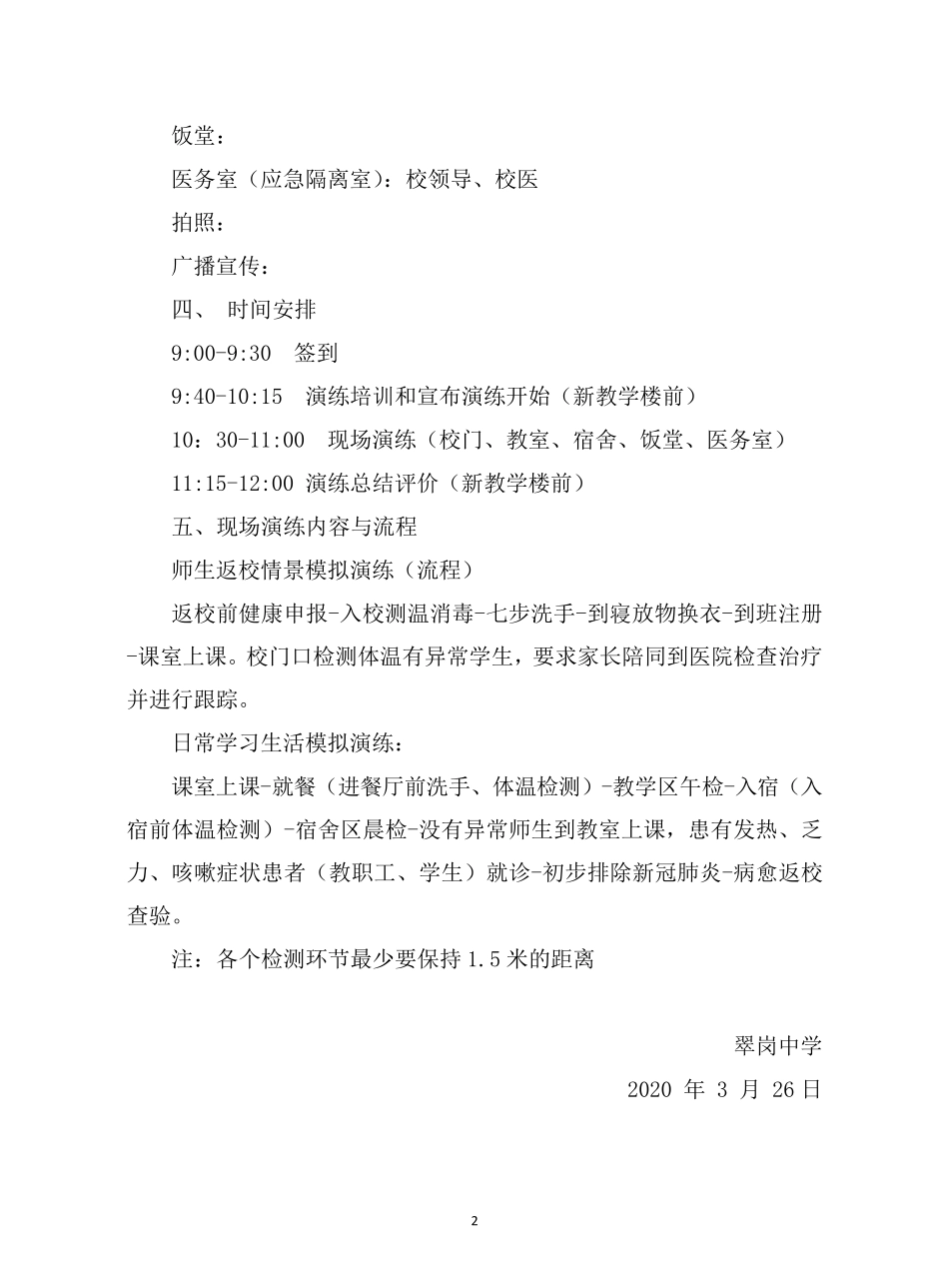 2020新冠疫情防控演练应急预案(学校师生返校模拟演练方案)_第2页