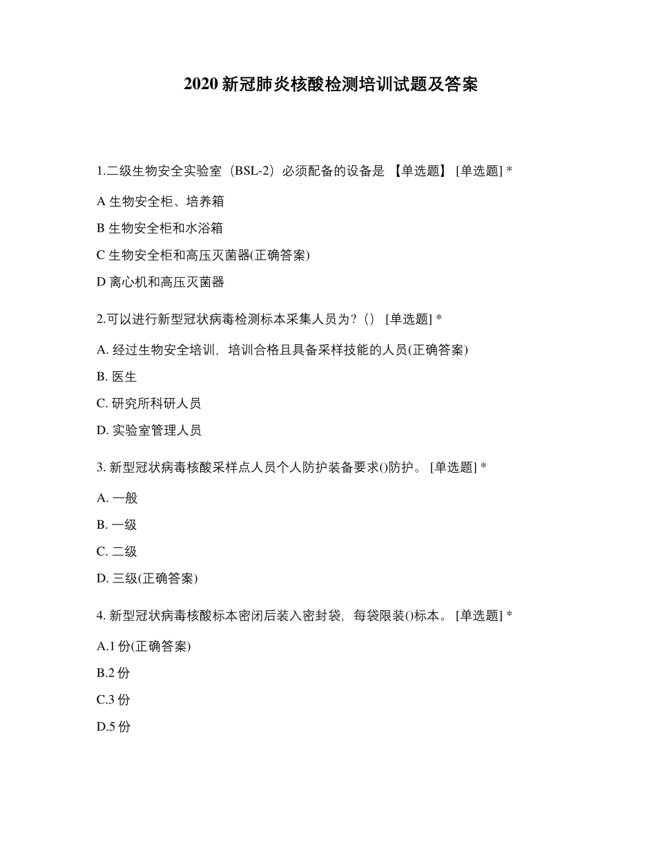 2020新冠肺炎核酸检测培训试题及答案_第1页