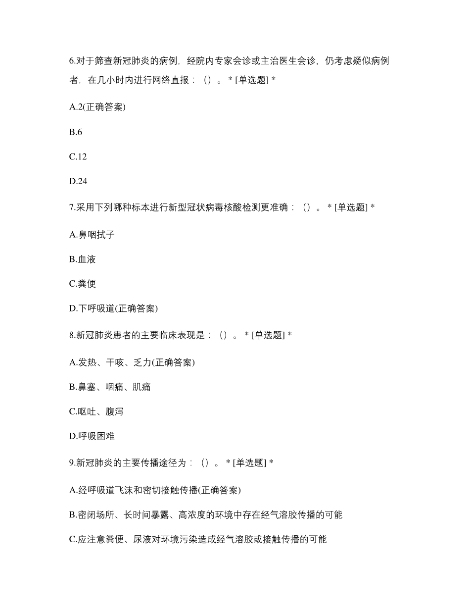 2020新冠肺炎知识答题试题(护士卷)_第3页