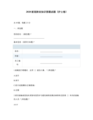 2020新冠肺炎知识答题试题(护士卷)